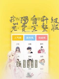 我独自升级漫画免费完整版：结局+番外