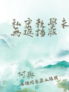 私密教学未删减无遮挡版