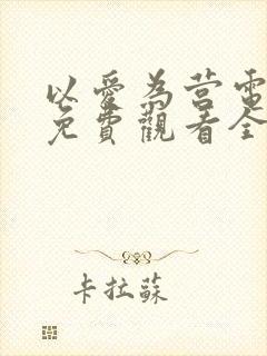 以爱为营电视剧免费观看全集剧情