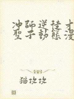 冲师逆徒才不是圣子动态漫画免费观看