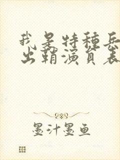 我是特种兵利刃出鞘演员表