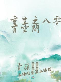 重生之八零药妻有空间