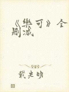 《乐可》全文无删减