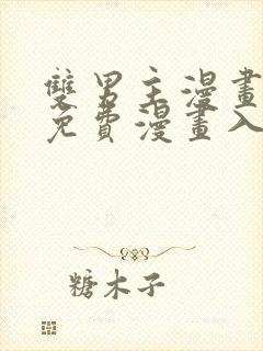 双男主漫画网站免费漫画入口