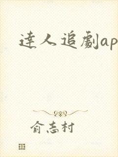 达人追剧app