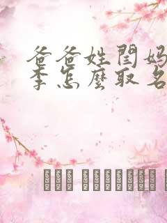 爸爸姓闫妈妈姓李怎么取名