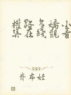 权路多娇小说全集在线观看