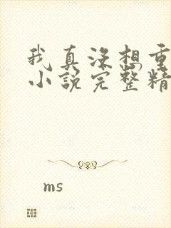 我真没想重生啊小说完整精校版
