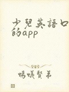 少儿英语口语好的app