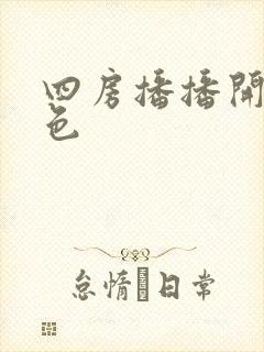 四房播播开心情色