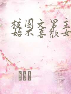 校园文男主一开始不喜欢女主