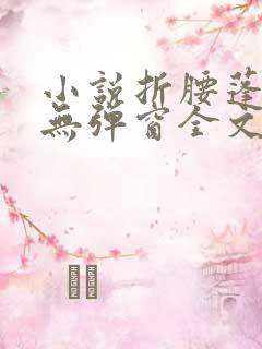 小说折腰蓬莱客无弹窗全文免费阅读