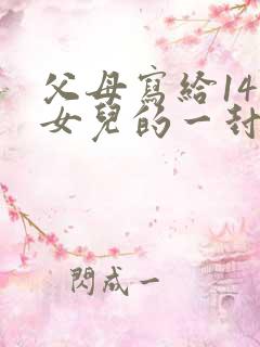 父母写给14岁女儿的一封信