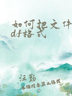如何把文件转pdf格式