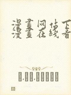 漫画网站下拉式漫画在线看