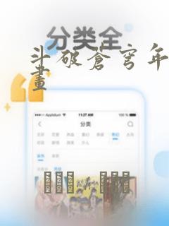 斗破苍穹年番漫画