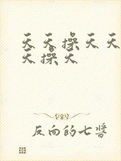 天天操天天操天天操天