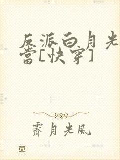 反派白月光不好当[快穿]