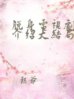 脱身电视剧剧情介绍大结局