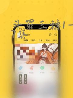 斗罗玉转1—37集