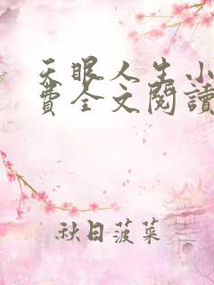 天眼人生小说免费全文阅读