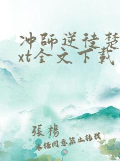 冲师逆徒楚休txt全文下载