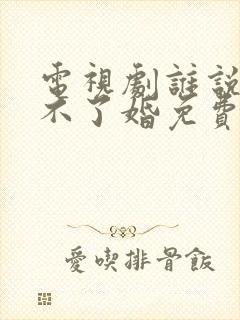 电视剧谁说我结不了婚免费看