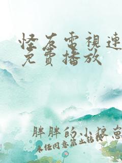 怪友电视连续剧免费播放