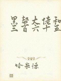 黑帮大佬和我的三百六十五天免费观看