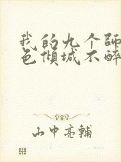 我的九个师娘绝色倾城不醉小说完结