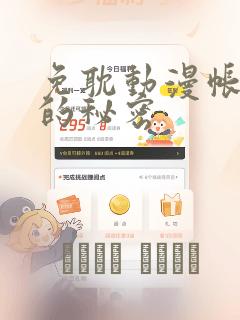 免耽动漫帐篷外的秘密：结局+番外