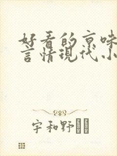 好看的京味高干言情现代小说