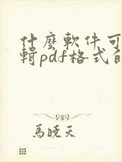 什么软件可以编辑pdf格式的文档