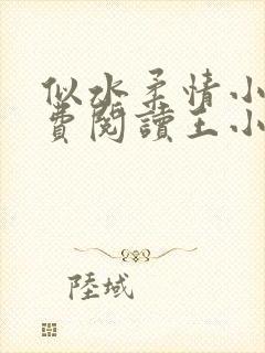 似水柔情小说免费阅读王小梦全文