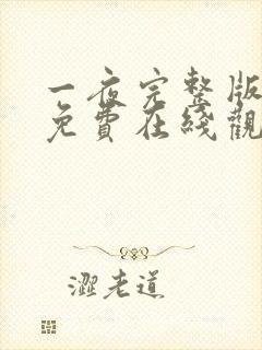 一夜完整版高清免费在线观看