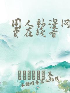 同人动漫网站免费在线看