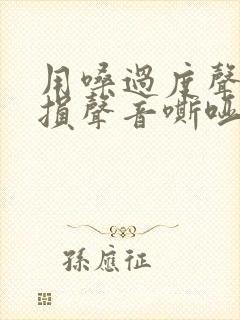 用嗓过度声带受损声音嘶哑多长时间能好