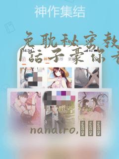 免耽秘密教学61话子豪你看着我秋蝉