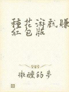 种花游戏赚微信红包版