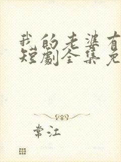 我的老婆有点怪短剧全集免费观看