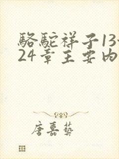 骆驼祥子13~24章主要内容