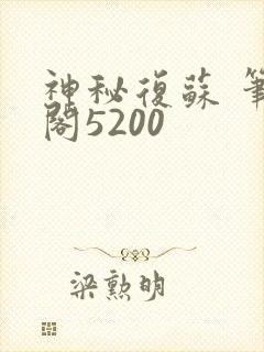 神秘复苏 笔趣阁5200