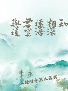 与君远相知 不道云海深