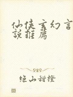 仙侠玄幻言情小说推荐