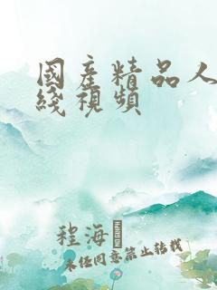 国产精品人妻在线视频