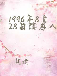 1996年8月28日阴历八字