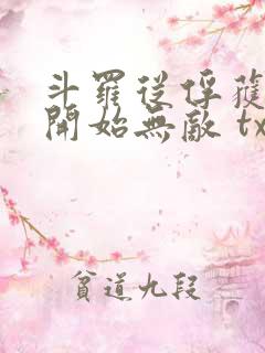 斗罗从俘获女神开始无敌 txt