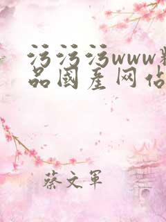 污污污www精品国产网站入口