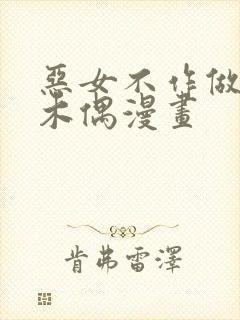 恶女不作做提线木偶漫画