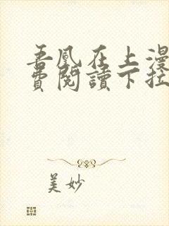 吾凰在上漫画免费阅读下拉式